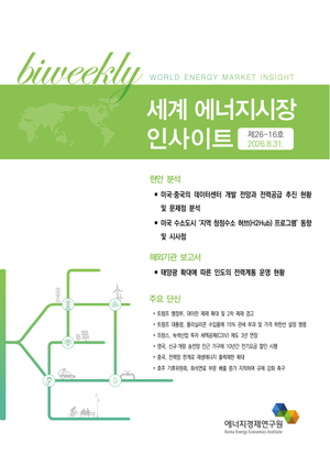[세계 에너지시장 인사이트] 제26-16호