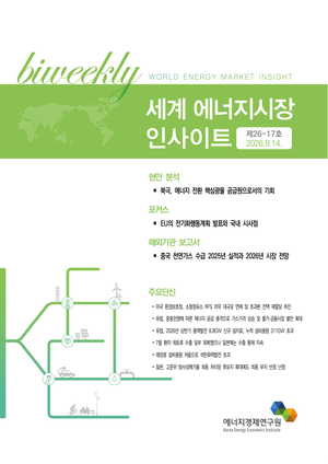 [세계 에너지시장 인사이트] 제26-17호