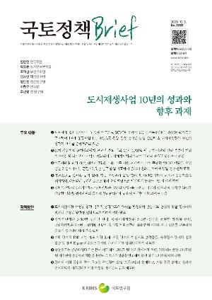 [국토정책 Brief] 도시재생사업 10년의 성과와 향후 과제
