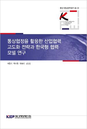 통상협정을 활용한 산업협력 고도화 전략과 한국형 협력 모델 연구 