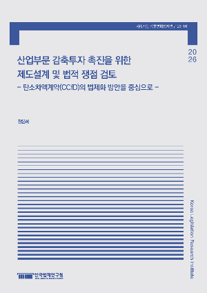산업부문 감축투자 촉진을 위한 제도설계 및 법적 쟁점 검토 - 탄소차액계약(CCfD)의 법제화 방안을 중심으로 -  Institutional Design and Legal Challenges for Promoting Industrial Decarbonization Investment: A Legal Framework for Carbon Contracts for Difference (CCfDs)