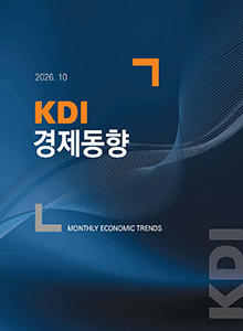 [KDI 경제동향] KDI 경제동향 2026.10