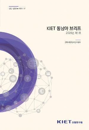 KIET 동남아 브리프 - 2026년 제1호 