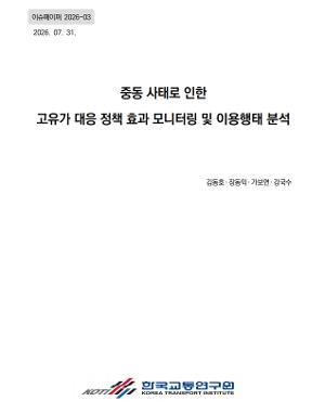 중동 사태로 인한 고유가 대응 정책 효과 모니터링 및 이용행태 분석 