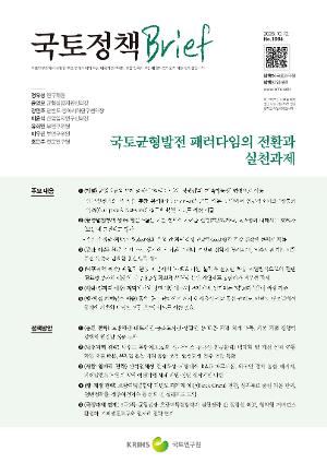 [국토정책 Brief] 국토균형발전 패러다임의 전환과 실천과제