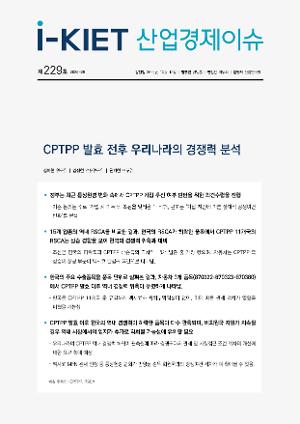 [i-KIET 산업경제이슈] i-KIET산업경제이슈 제229호(2026-29) CPTPP 발효 전후 우리나라의 경쟁력 분석