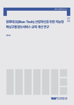 블루테크(Blue-Tech) 산업혁신을 위한 지능형 해상교통정보서비스 규제 개선 연구 A Study on Regulatory Improvement of Intelligent Maritime Transport Information Services for Blue-Tech Industrial Innovation