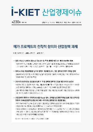 [i-KIET 산업경제이슈] i-KIET산업경제이슈 제230호(2026-30) 메가 프로젝트의 전략적 함의와 산업정책 과제