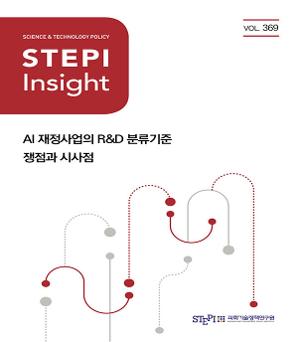 [STEPI Insight] AI 재정사업의 R&D 분류기준 쟁점과 시사점