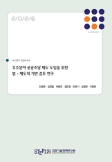 우주분야 공공조달 제도 도입을 위한 법·제도적 기반 검토 연구 A Study on the Legal and Institutional Framework for Introducing a Public Procurement System in the Space Sector