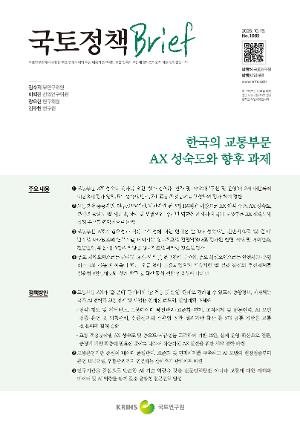 [국토정책 Brief] 한국의 교통부문 AX 성숙도와 향후 과제