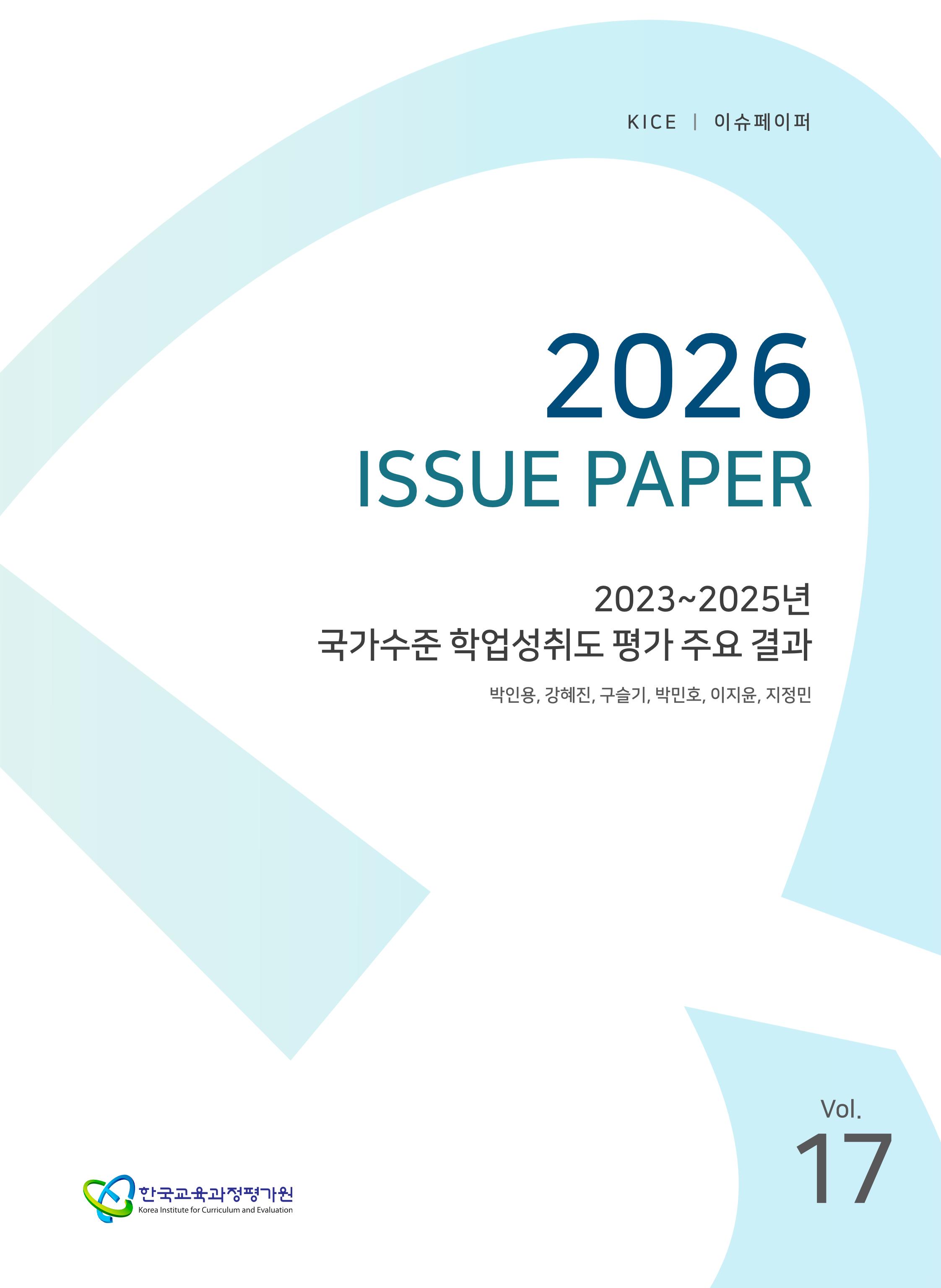 2023~2025년 국가수준 학업성취도 평가 주요 결과[2026 KICE 이슈페이퍼](ORM 2026-42-17) 