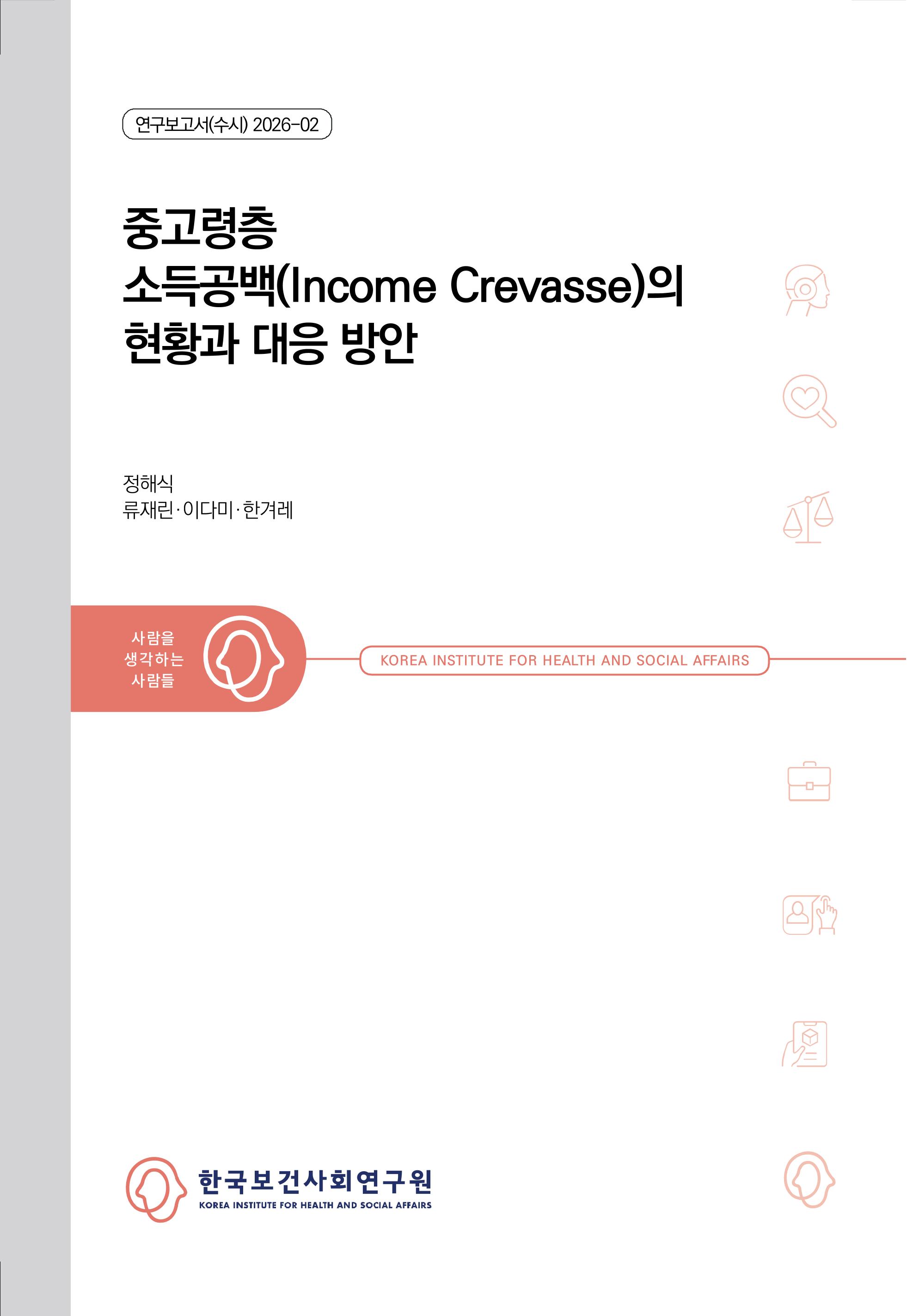 중고령층 소득공백(Income Crevasse)의 현황과 대응 방안 The Income Crevasse among Middle-aged and Older Adults : Current Status and Policy Responses