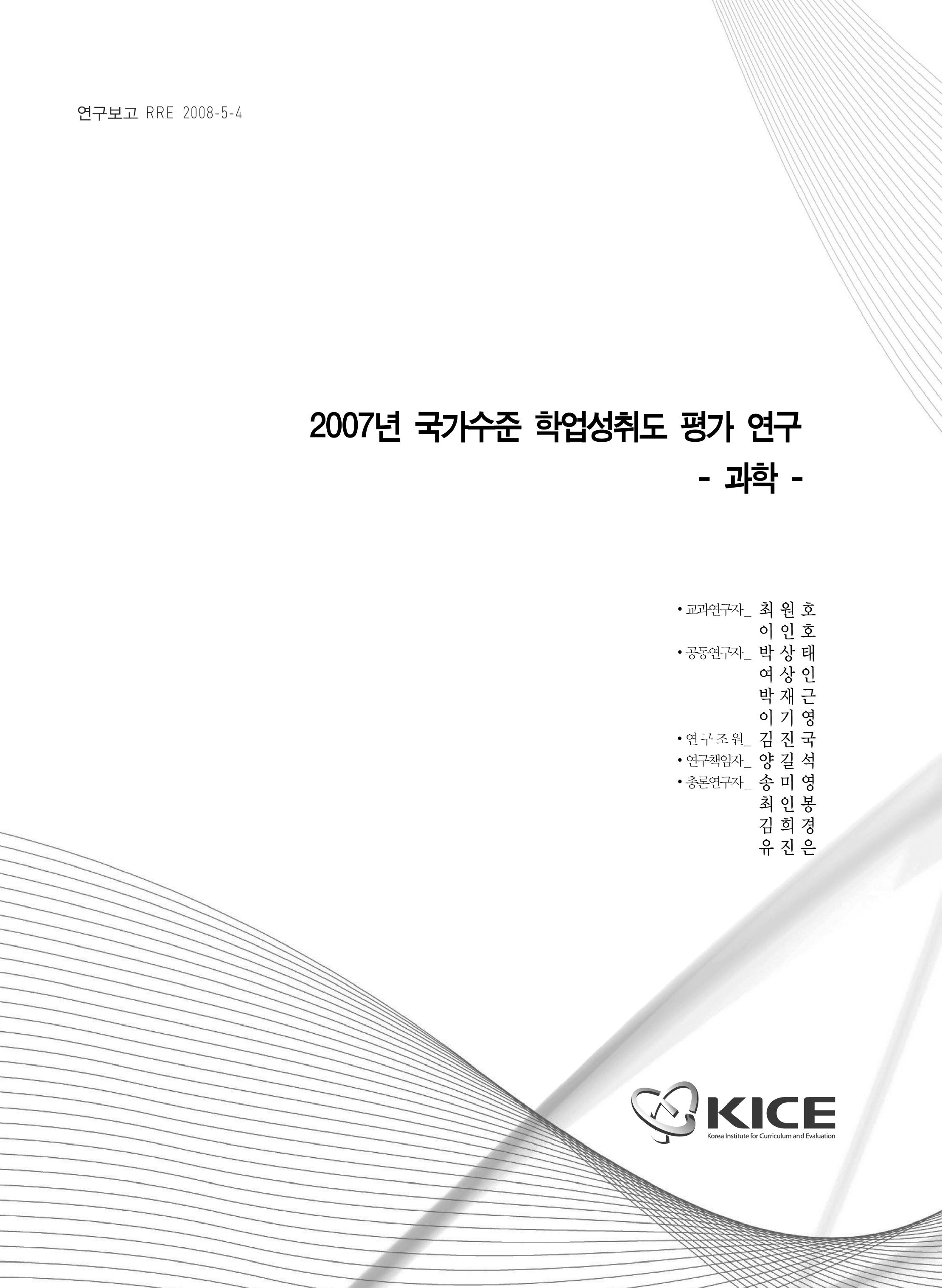 2007년 국가수준 학업성취도 평가 연구 : 과학(RRE 2008-5-4) 