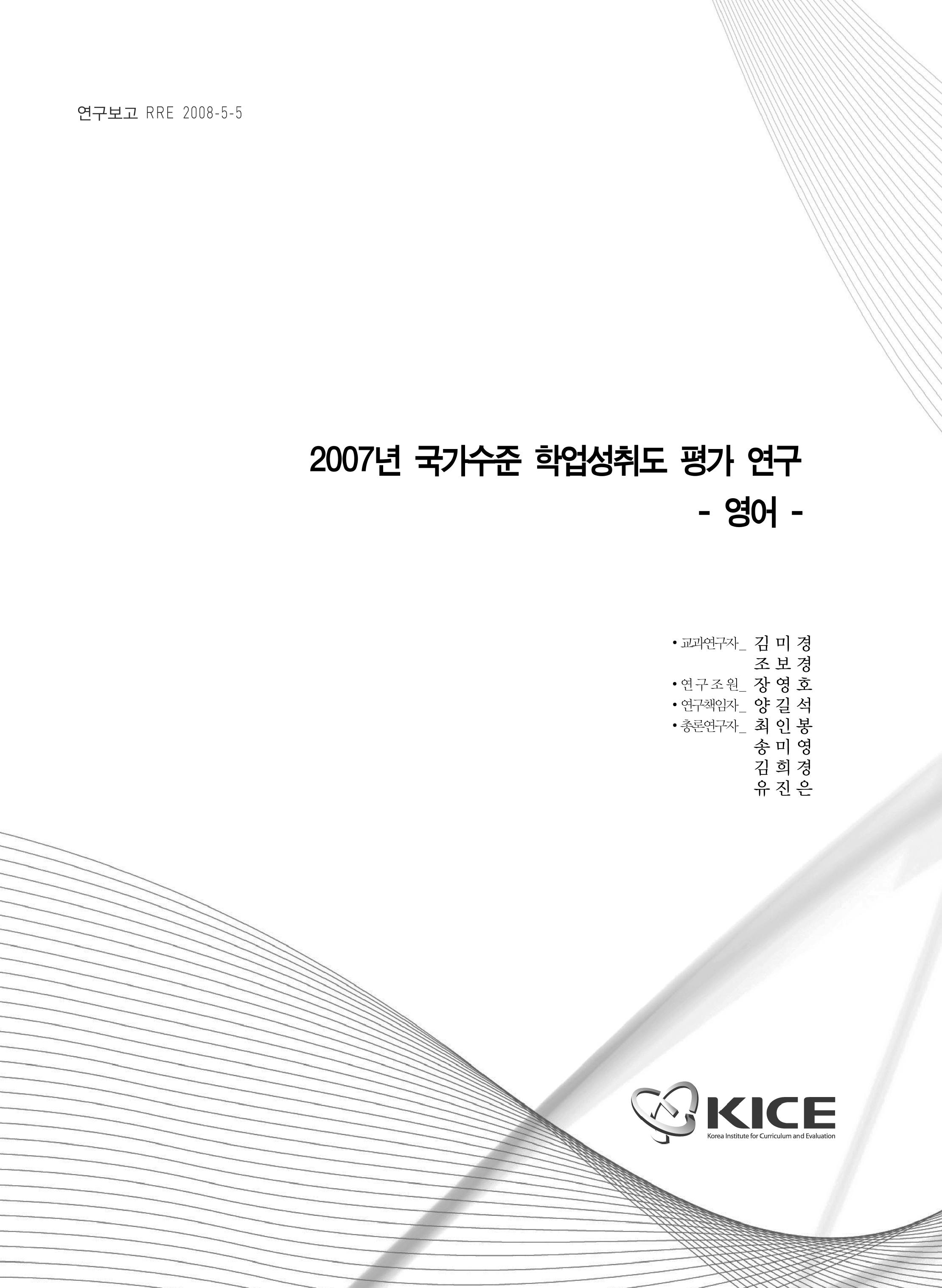 2007년 국가수준 학업성취도 평가 연구 : 영어(RRE 2008-5-5) 