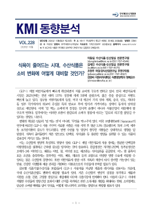 [KMI 동향분석] 제228호(식욕이 줄어드는 시대, 수산식품은 소비 변화에 어떻게 대비할 것인가)