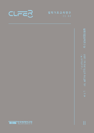 법학기초정책연구 Ⅳ- 생애주기별 법학기초교육 활성화를 위한 제도 개선방안 연구 - Studies on Legal Foundations & Policy Ⅳ- A Study on Institutional Reforms to Promote Foundational Legal Education Across Life Stages -