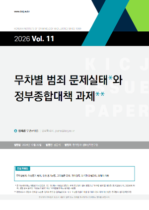 [이슈페이퍼] [2026 제11호] 무차별 범죄 문제실태와 정부종합대책 과제