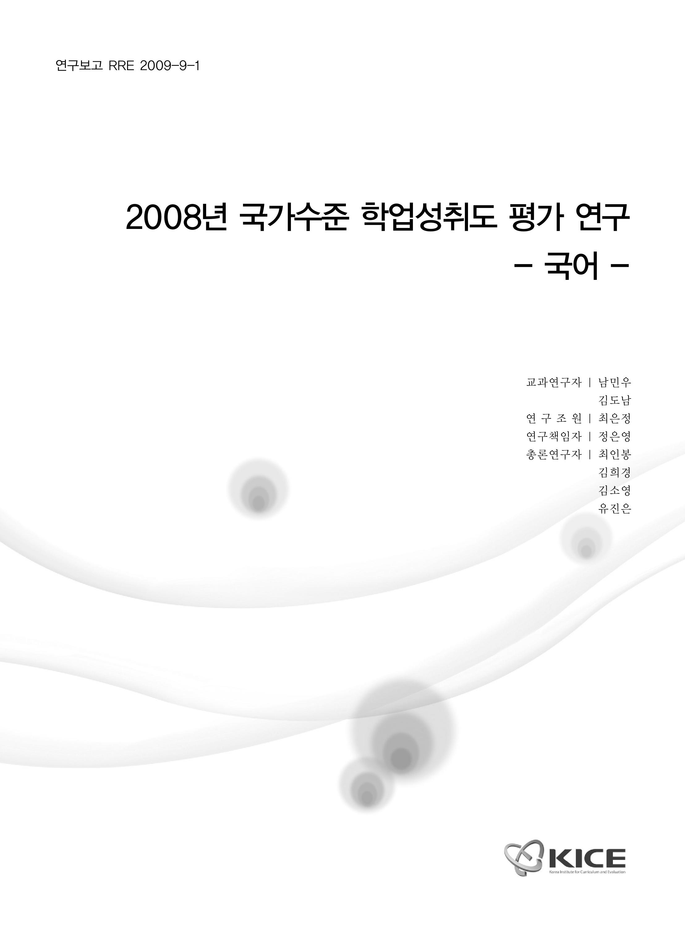 2008년 국가수준 학업성취도 평가 연구 : 국어(RRE 2009-9-1) 