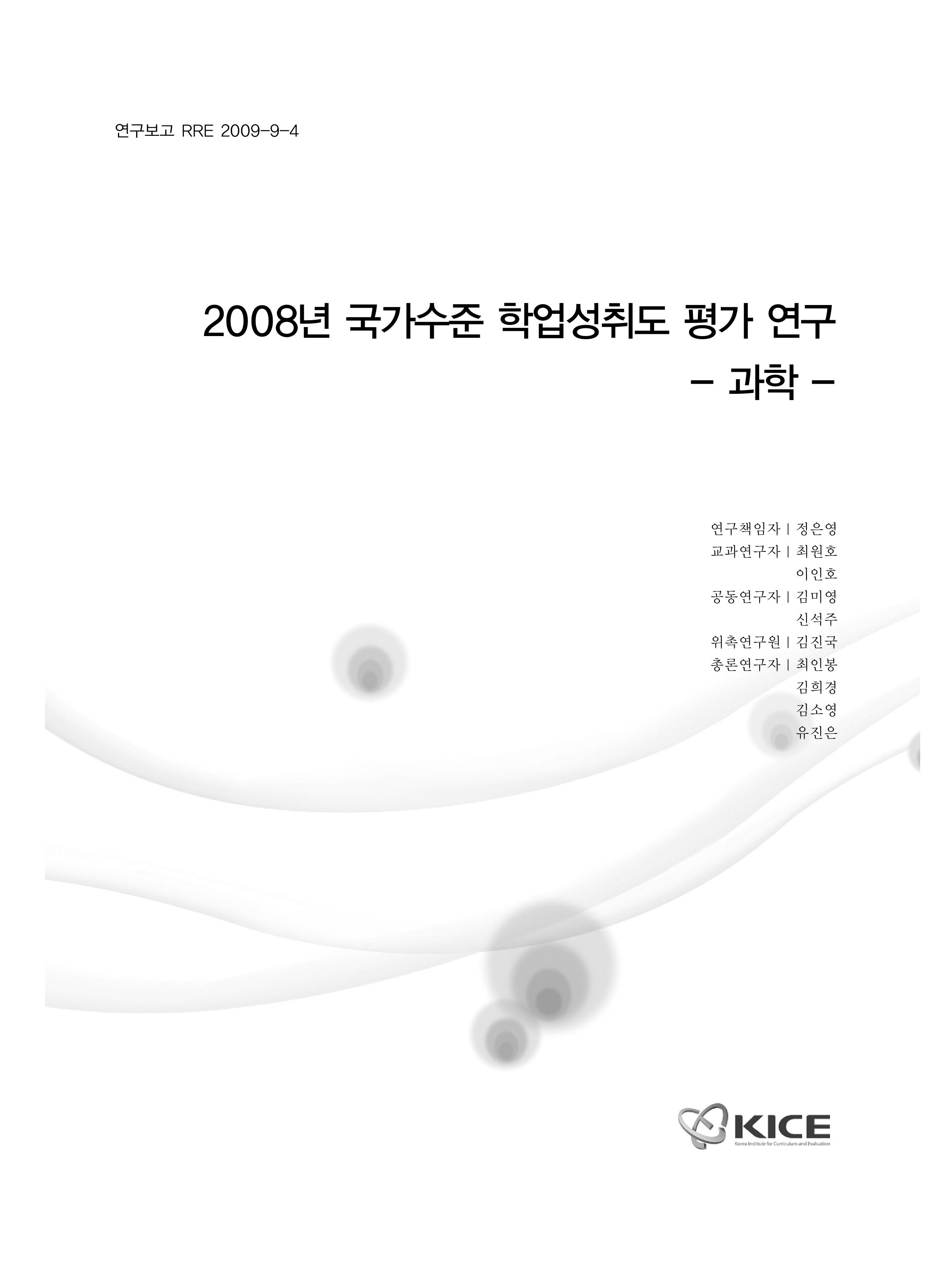 2008년 국가수준 학업성취도 평가 연구 : 과학(RRE 2009-9-4) 