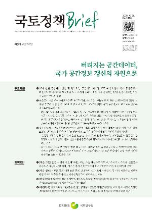 [국토정책 Brief] 버려지는 공간데이터, 국가 공간정보 갱신의 자원으로