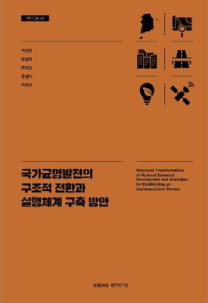 국가균형발전의 구조적 전환과 실행체계 구축 방안 