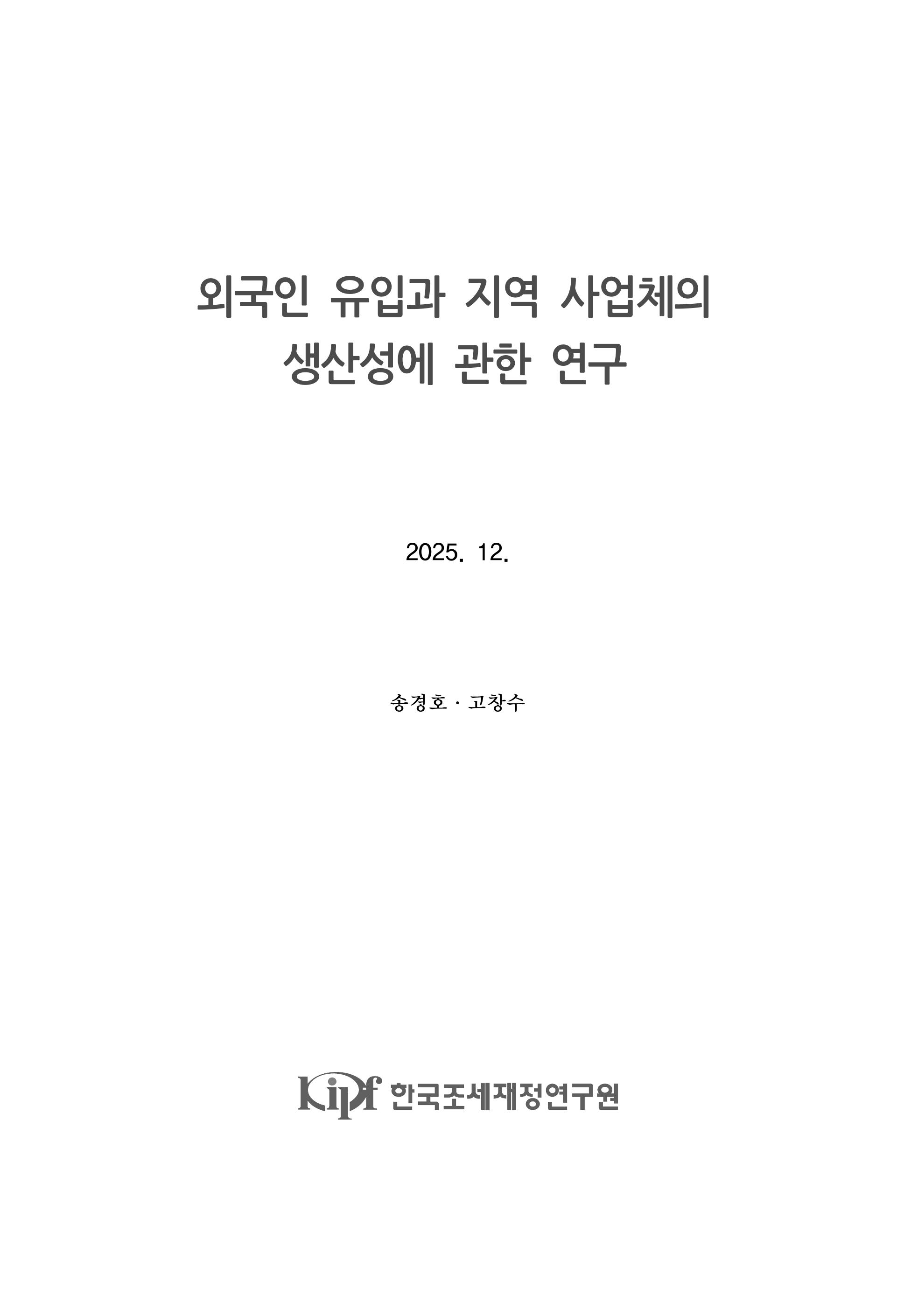 외국인 유입과 지역 사업체의  생산성에 관한 연구 