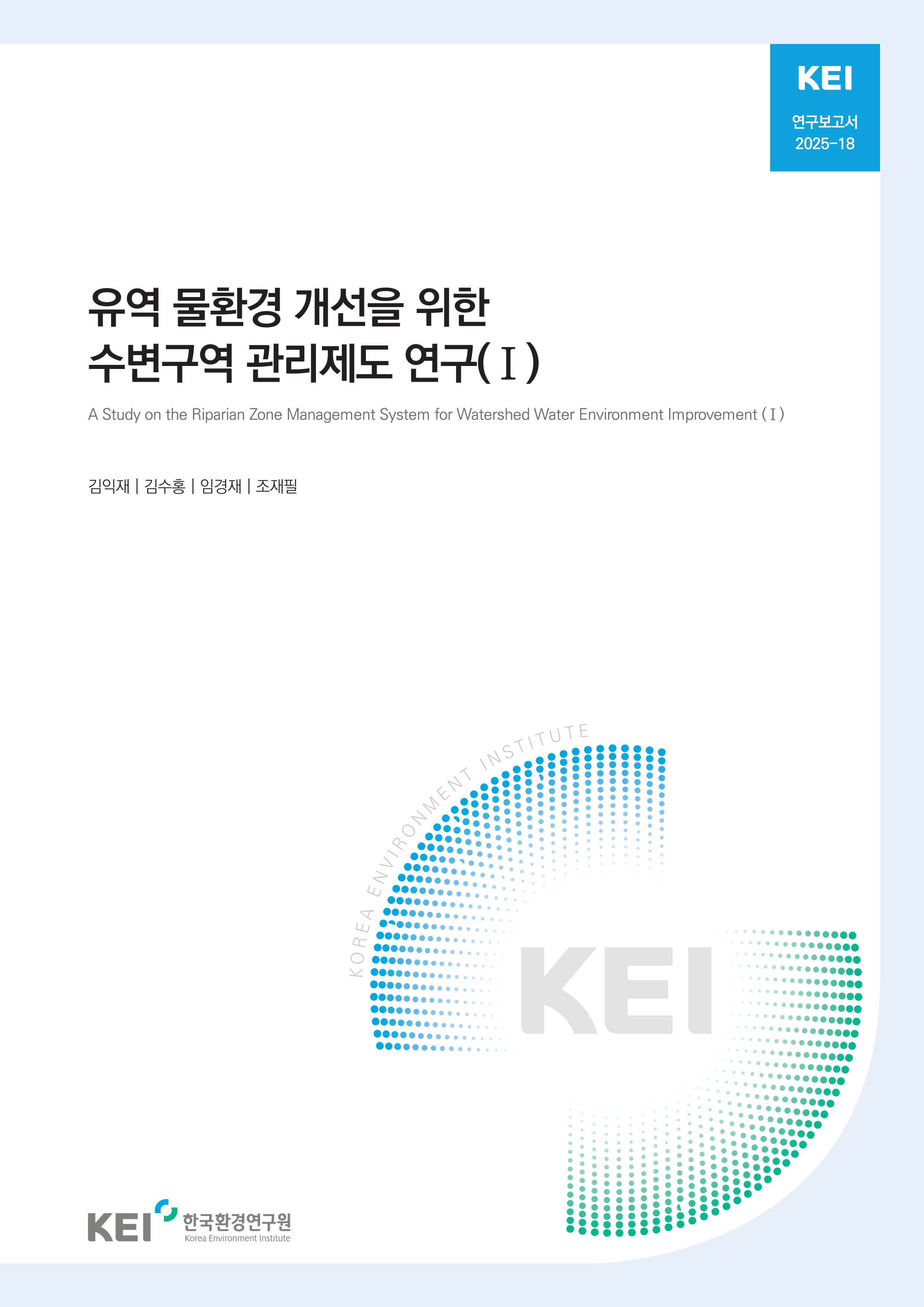 유역 물환경 개선을 위한  수변구역 관리제도 연구(Ⅰ)