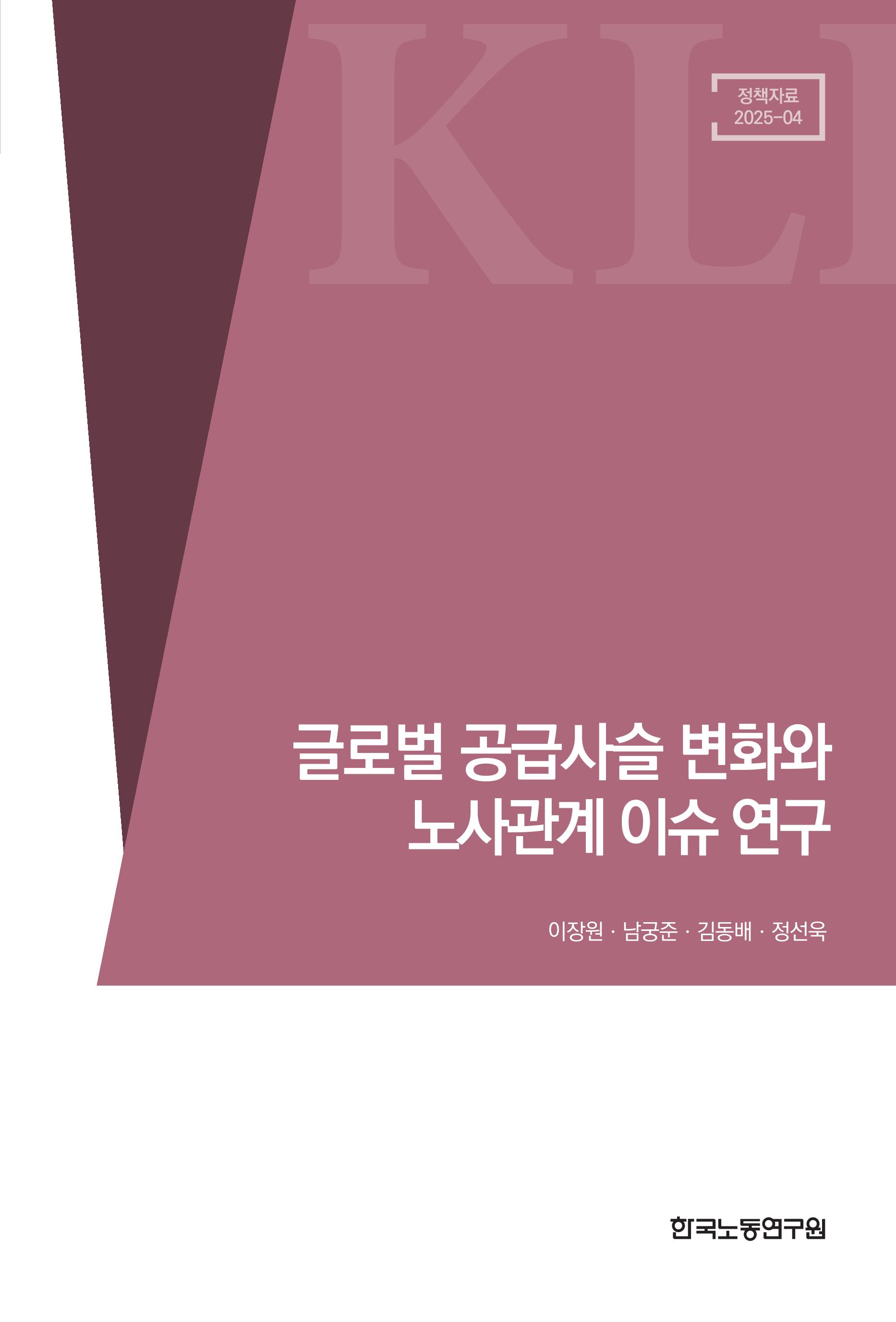 글로벌 공급사슬 변화와 노사관계 이슈 연구