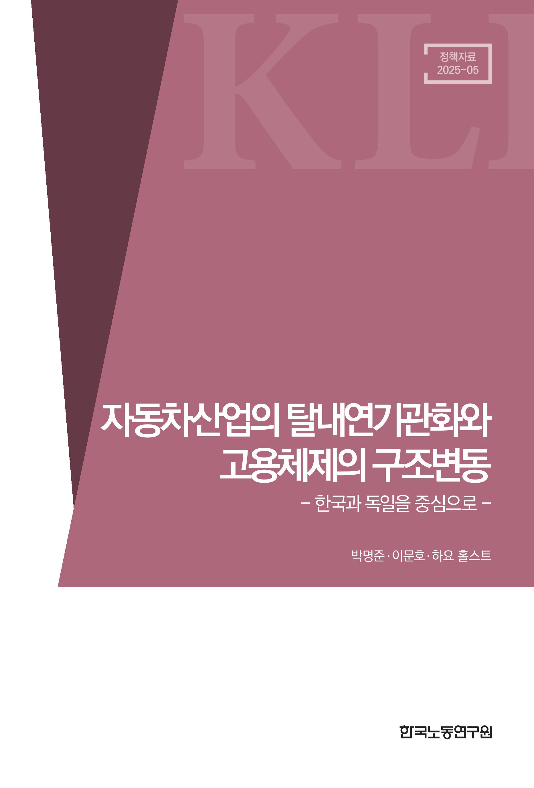 자동차산업의 탈내연기관화와 고용체제의 구조변동 - 한국과 독일을 중심으로