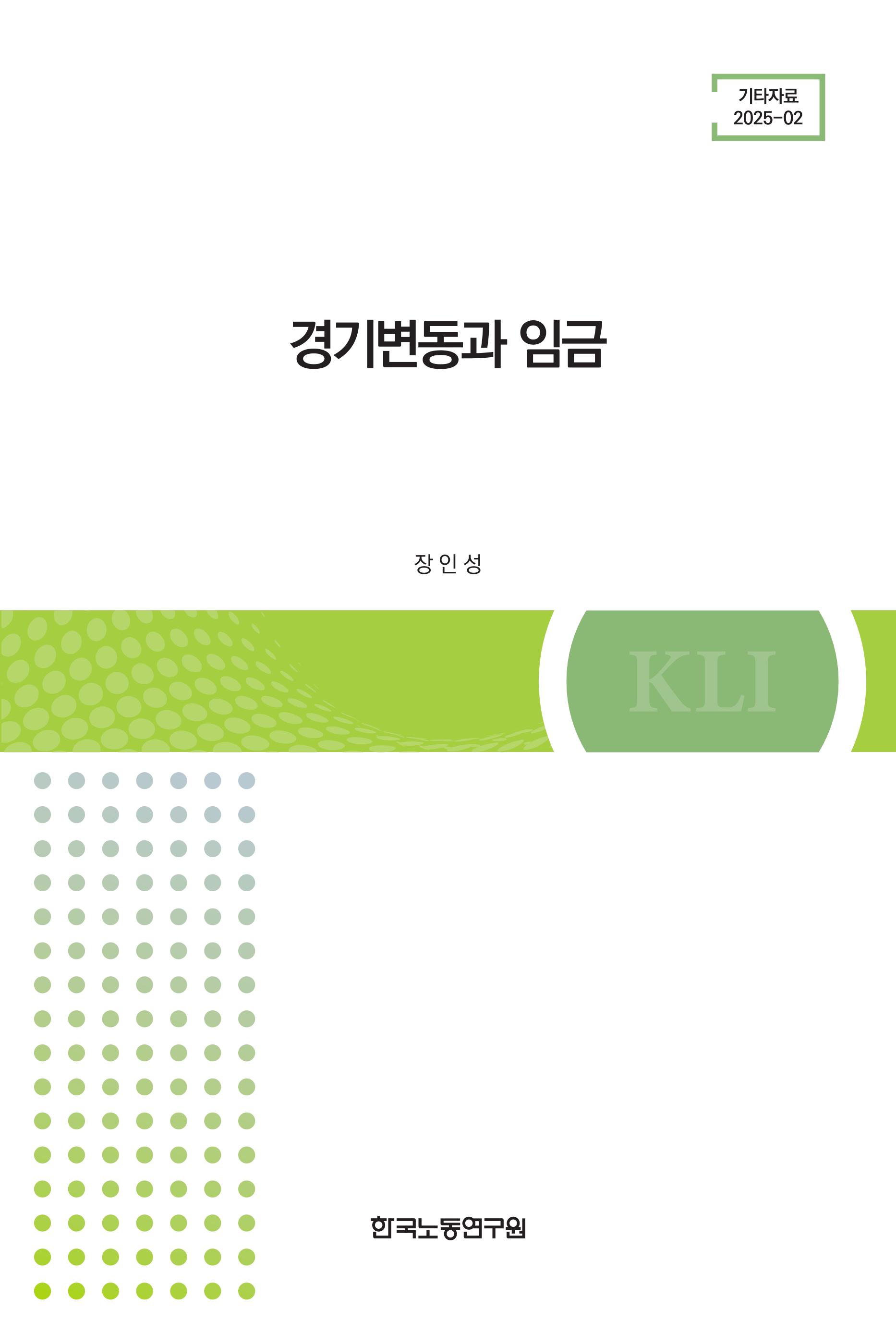 경기변동과 임금