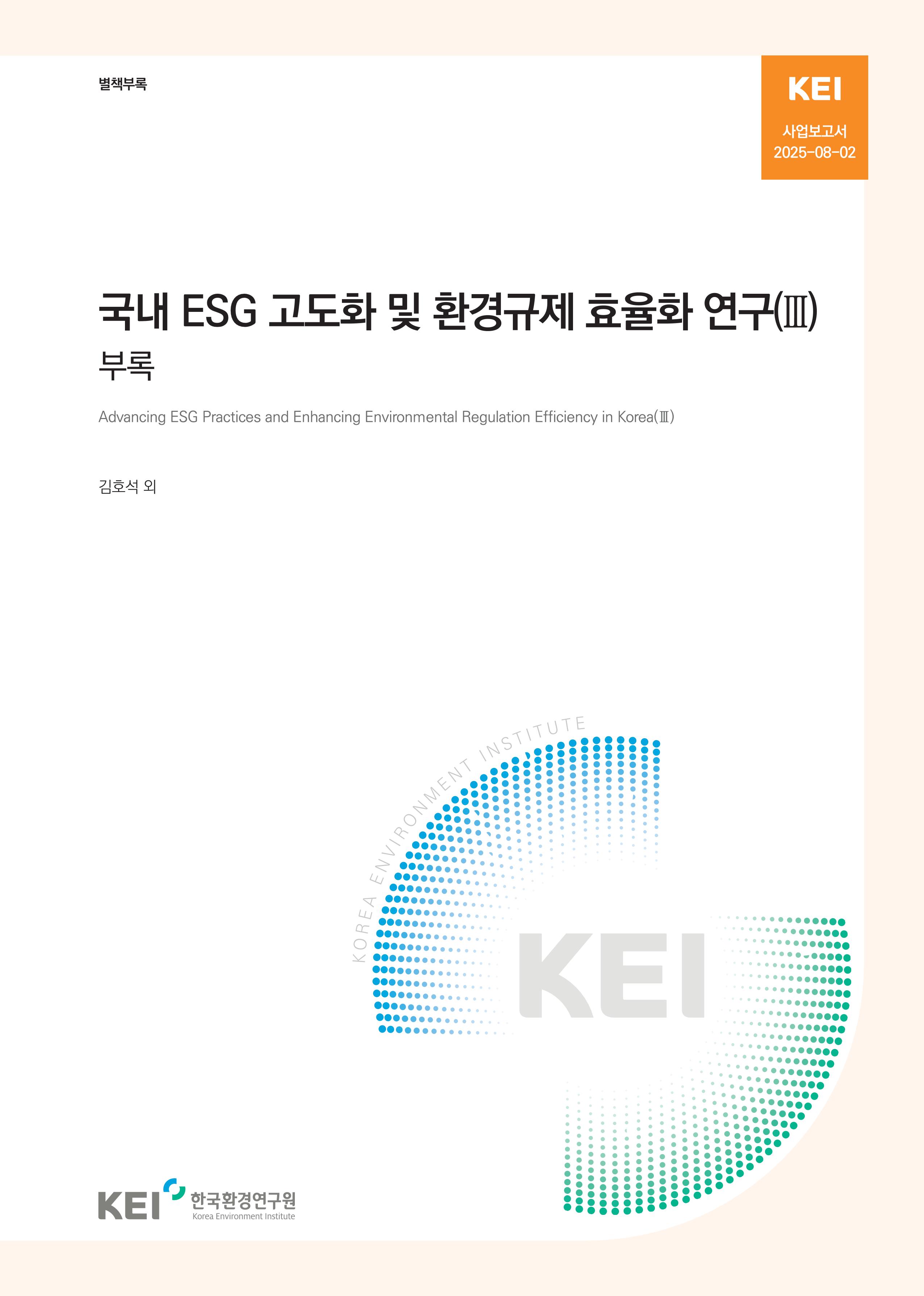 국내 ESG 고도화 및 환경규제 효율화 연구(Ⅲ) - 부록 -