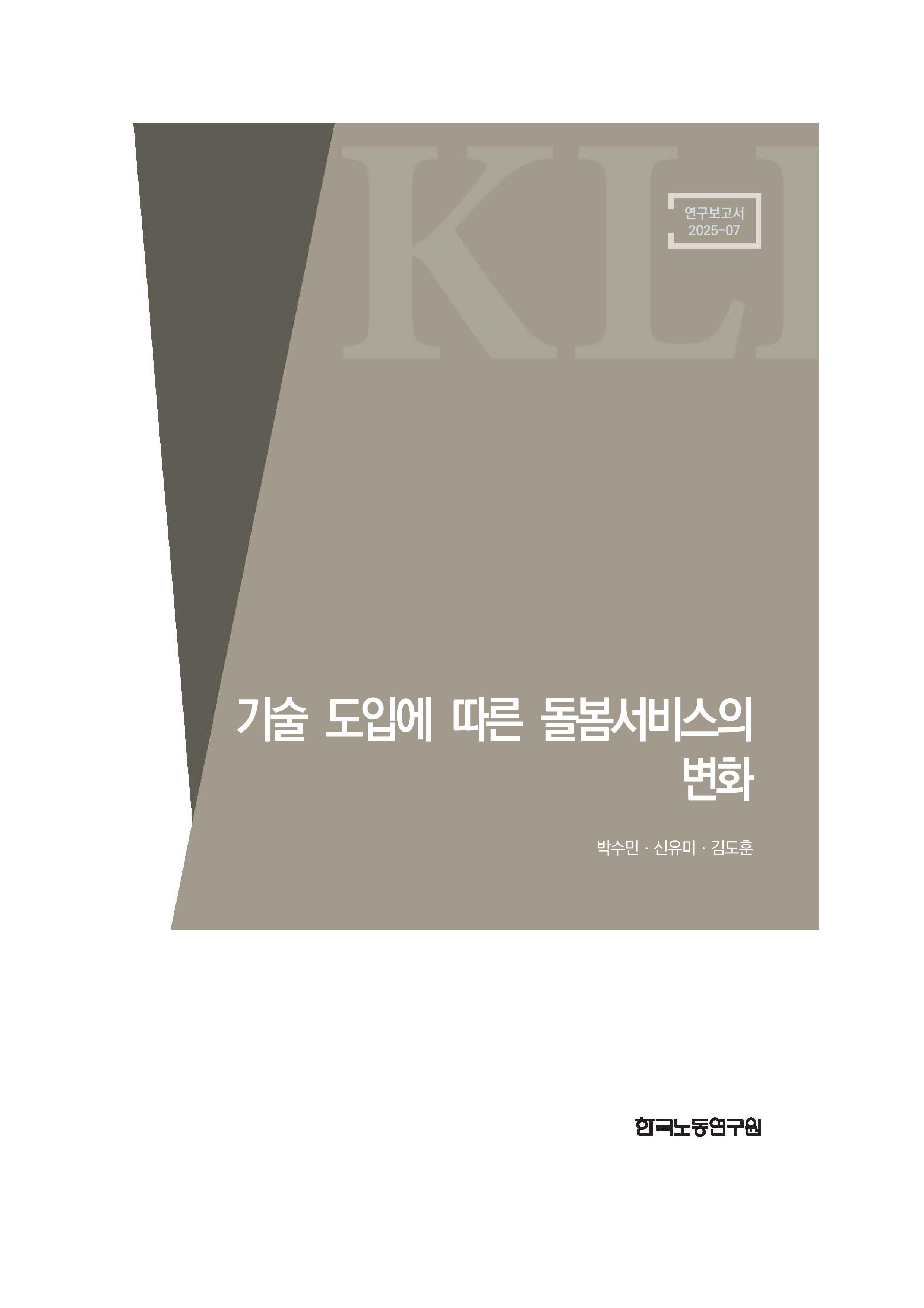 기술 도입에 따른 돌봄서비스의 변화