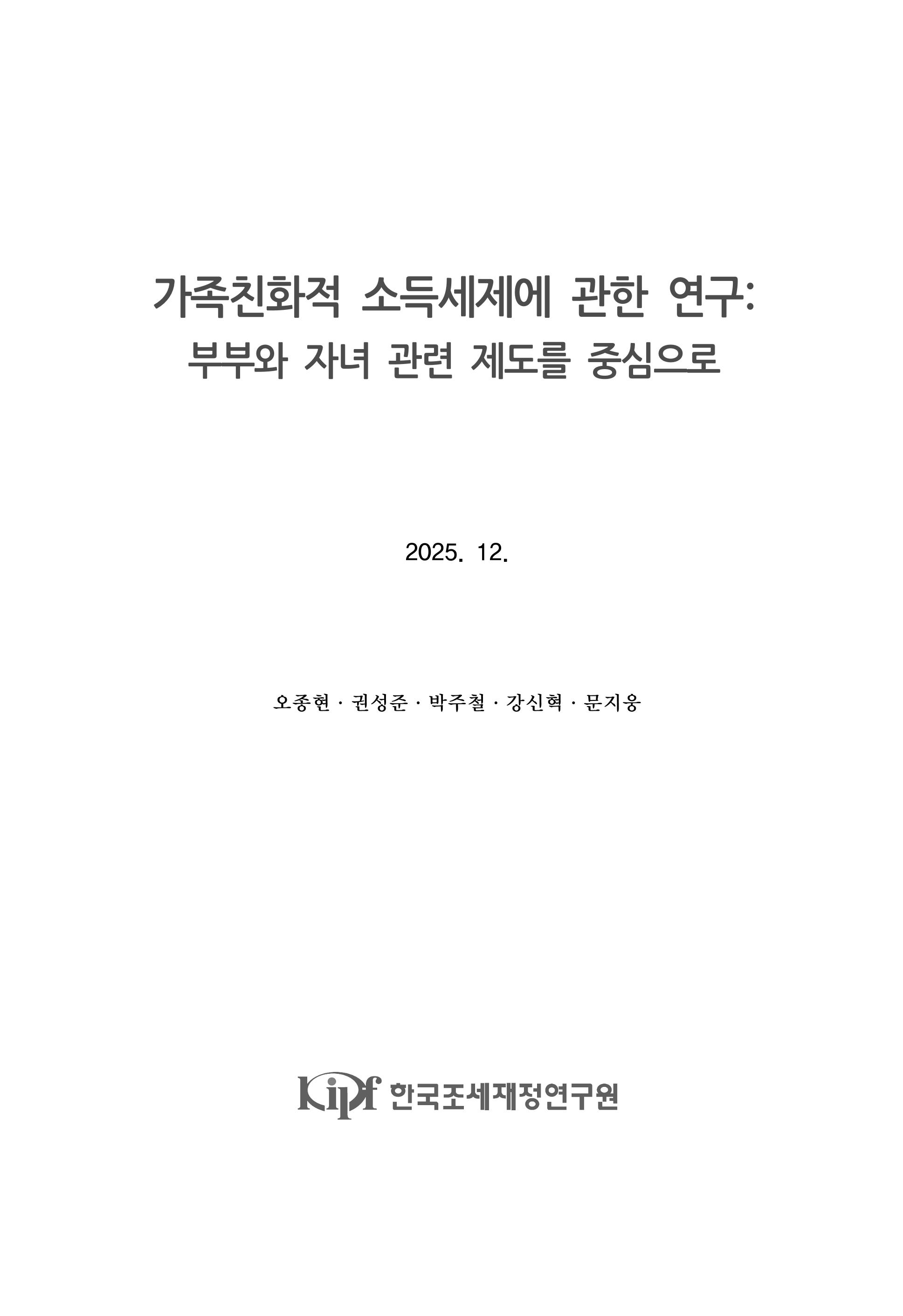 가족친화적 소득세제에 관한 연구: 부부와 자녀 관련 제도를 중심으로