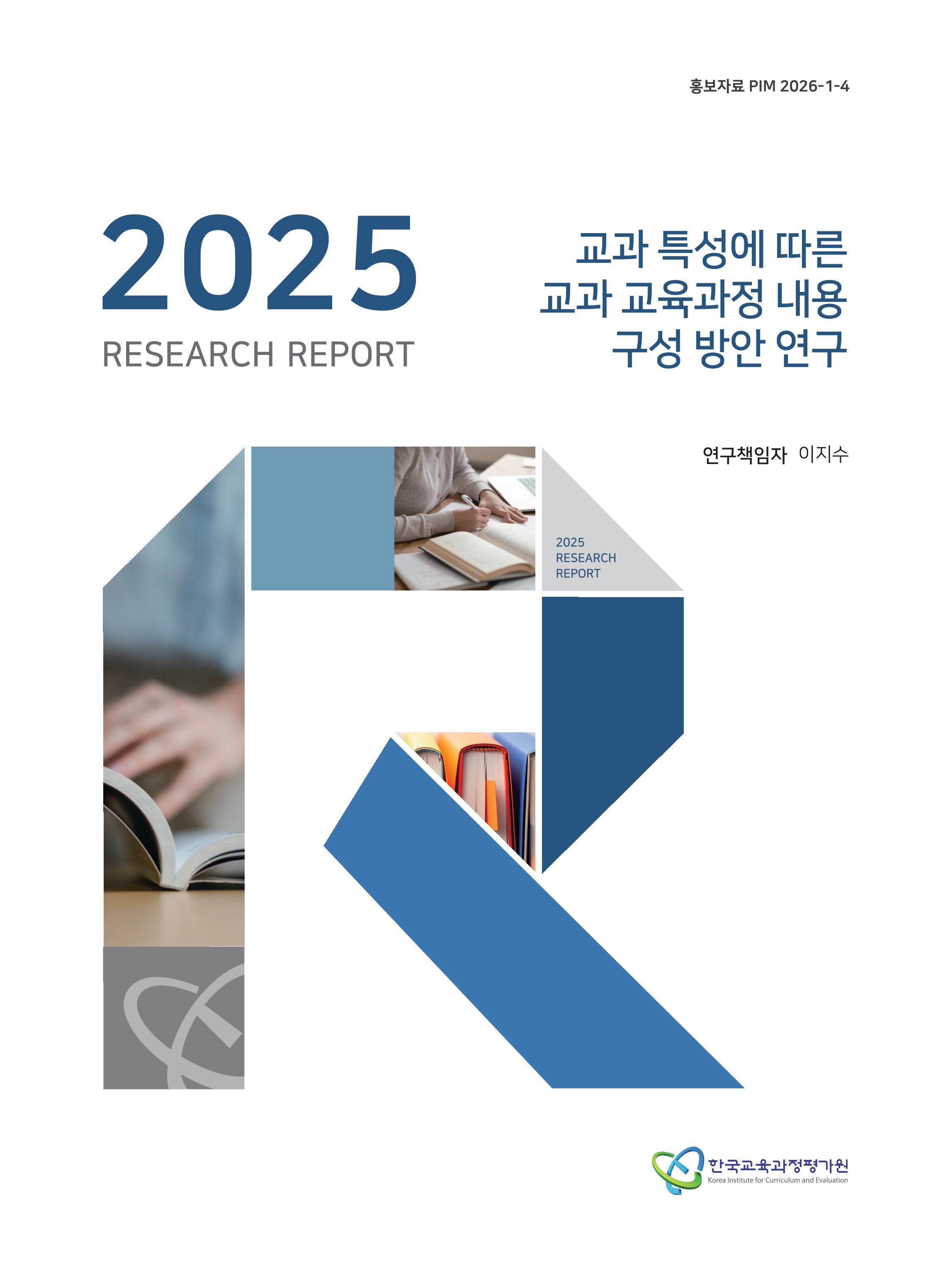 KICE 연구리포트 2025_교과 특성에 따른 교과 교육과정 내용 구성 방안 연구