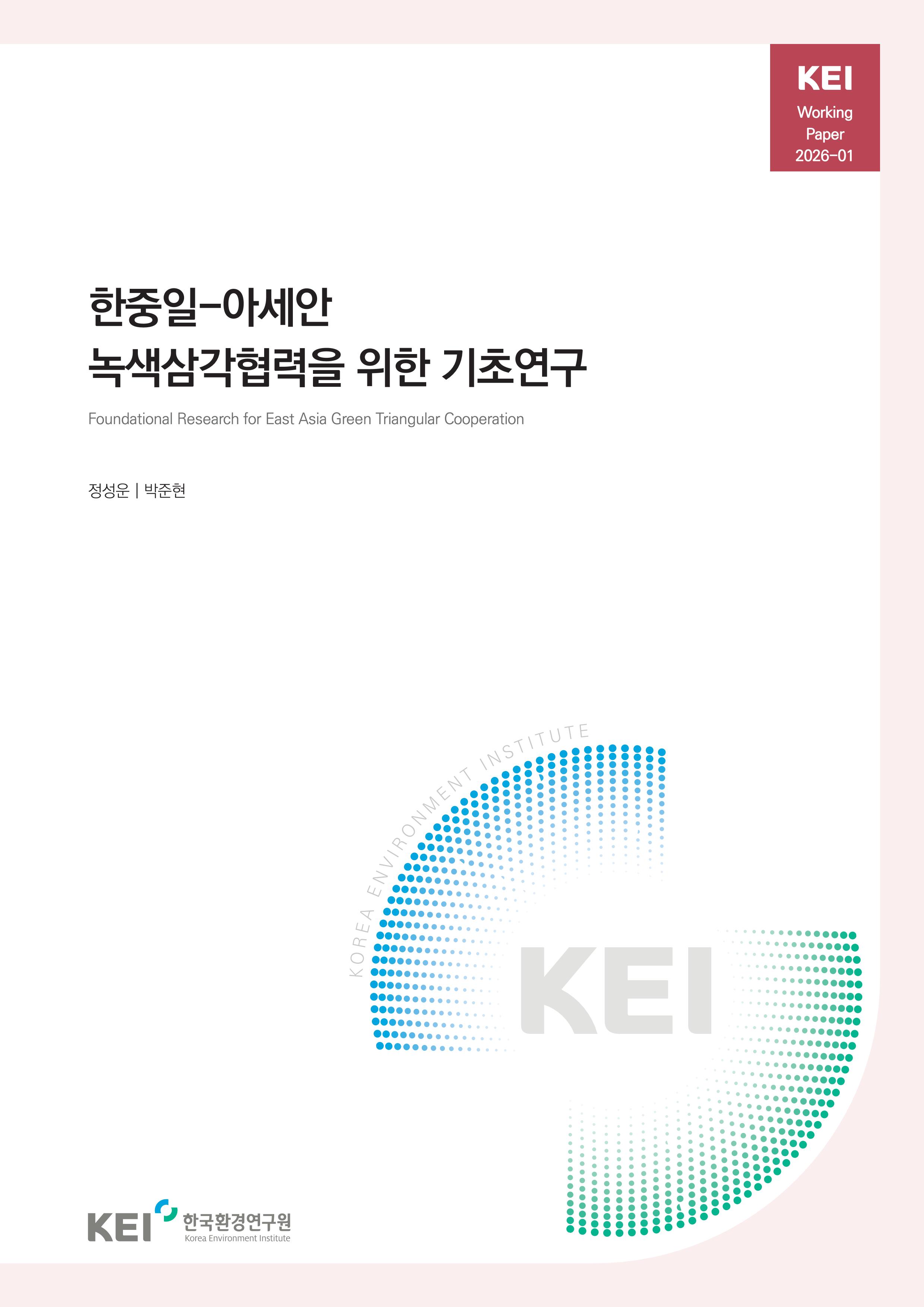 한중일-아세안 녹색삼각협력을 위한 기초연구