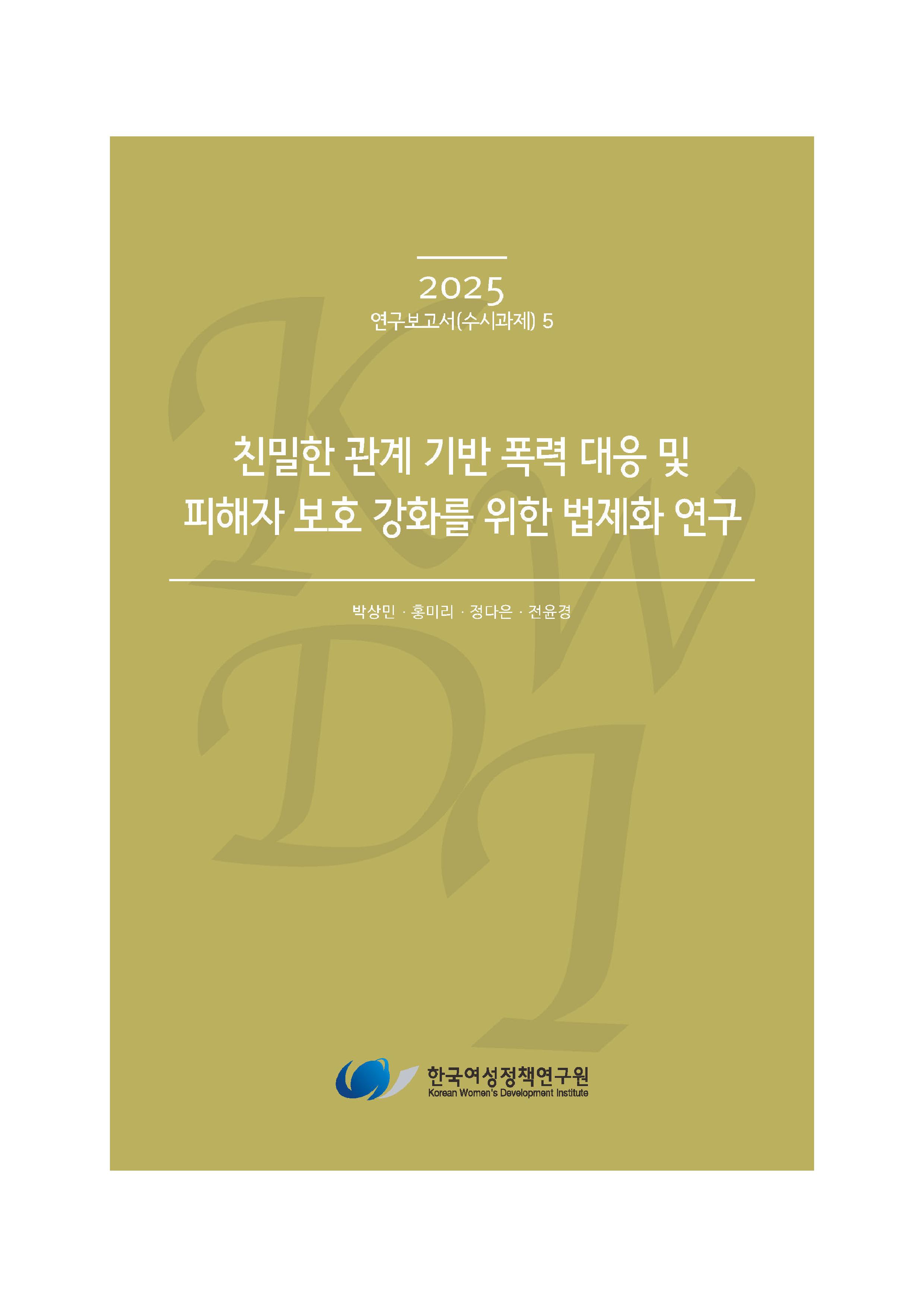 친밀한 관계 기반 폭력 대응 및 피해자 보호 강화를 위한 법제화 연구
