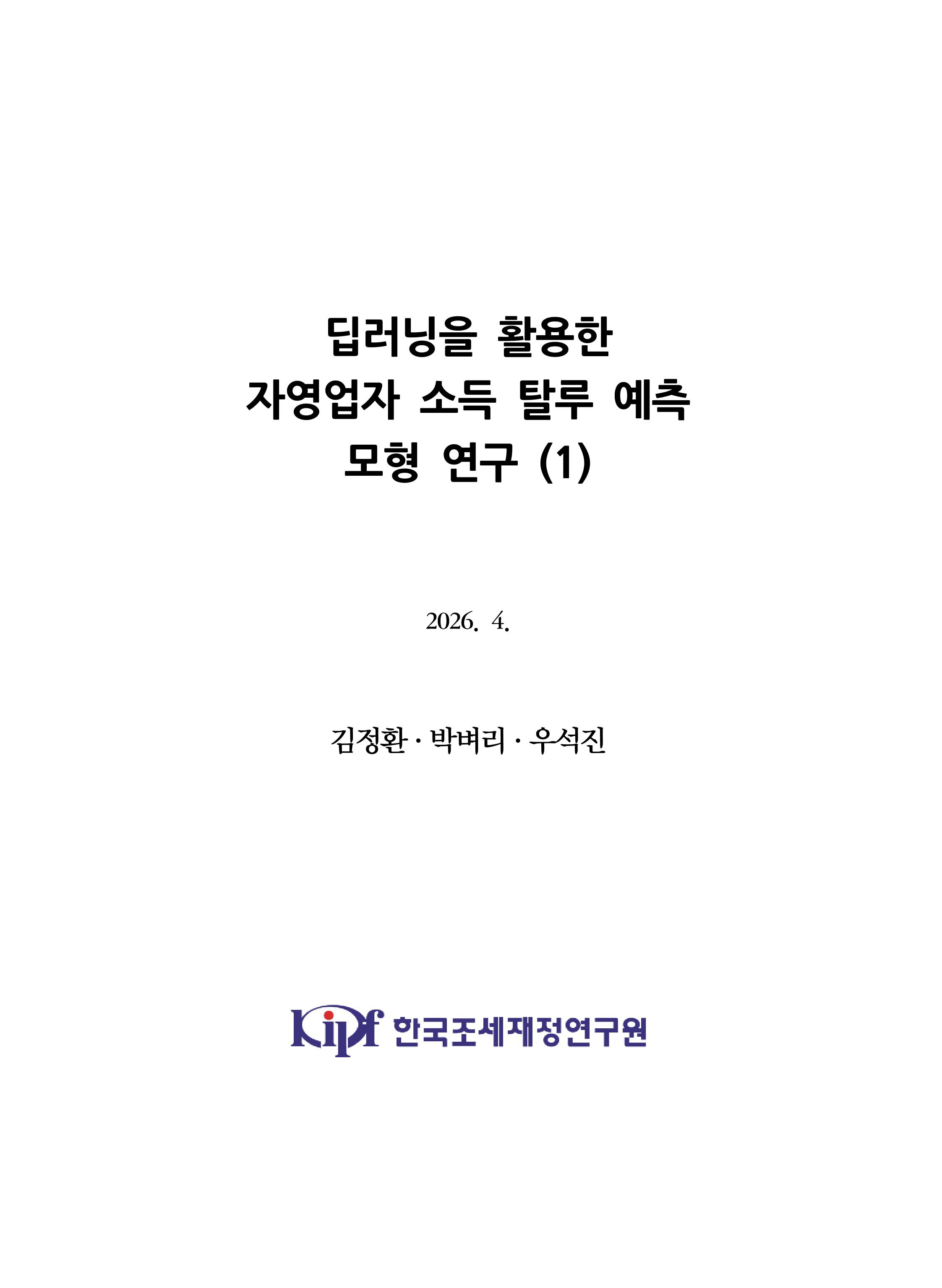  딥러닝을 활용한 자영업자 소득 탈루 예측 모형 연구 (1)
