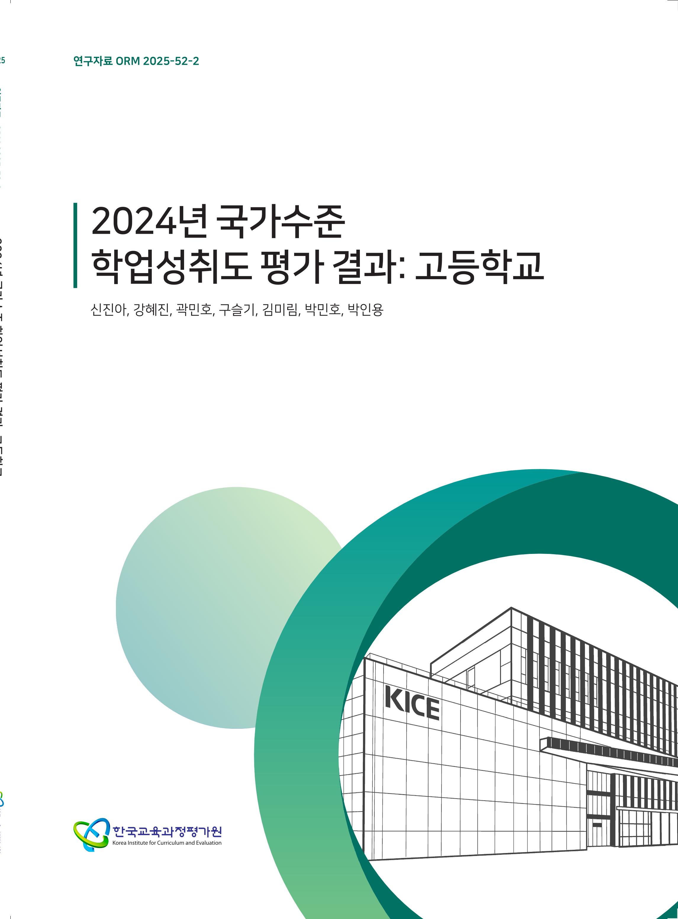 2024년 국가수준 학업성취도 평가 결과 : 고등학교(ORM 2025-52-2)