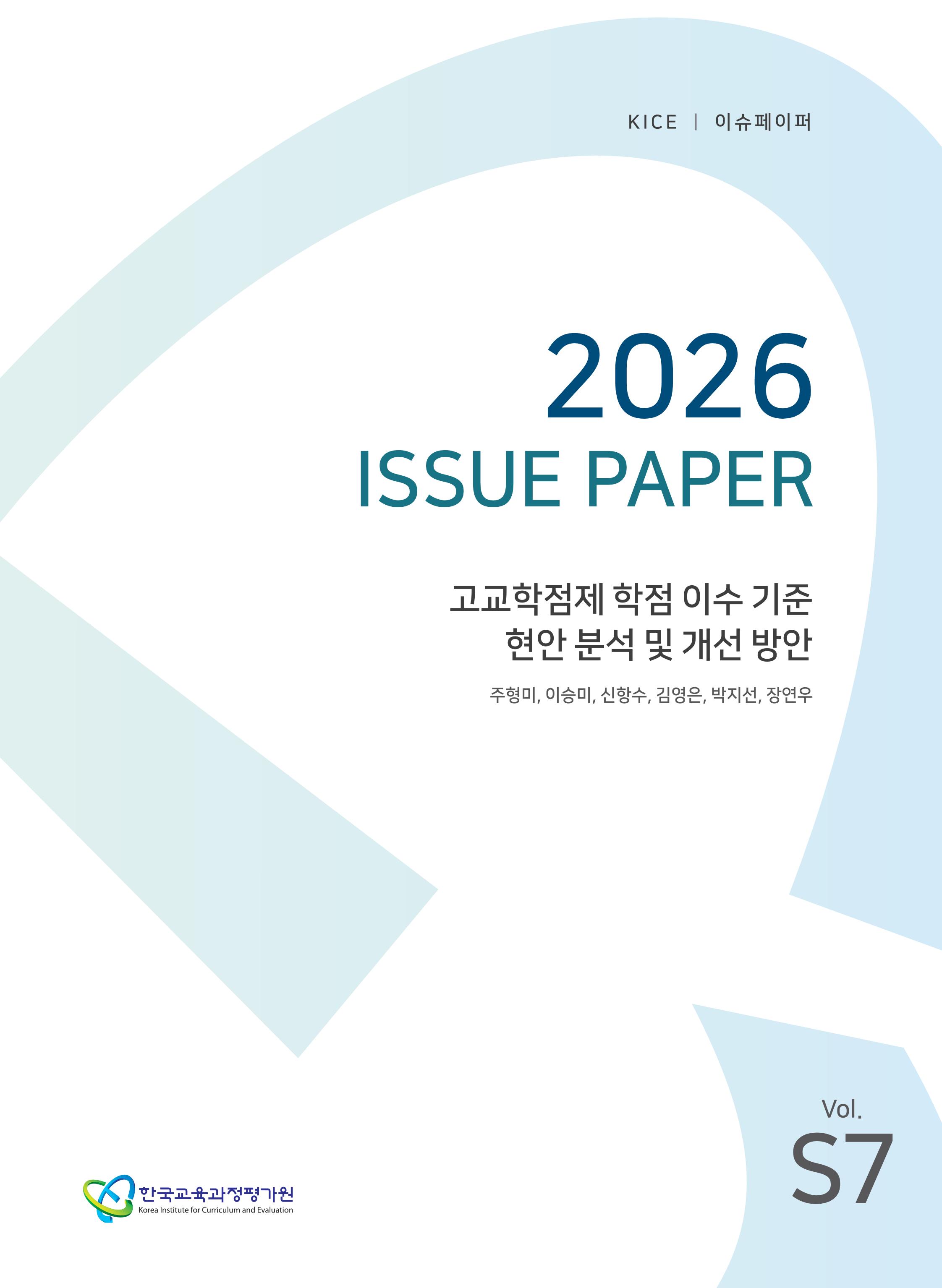 고교학점제 학점 이수 기준 현안 분석 및 개선 방안[2026 KICE 이슈페이퍼](ORM 2026-38)