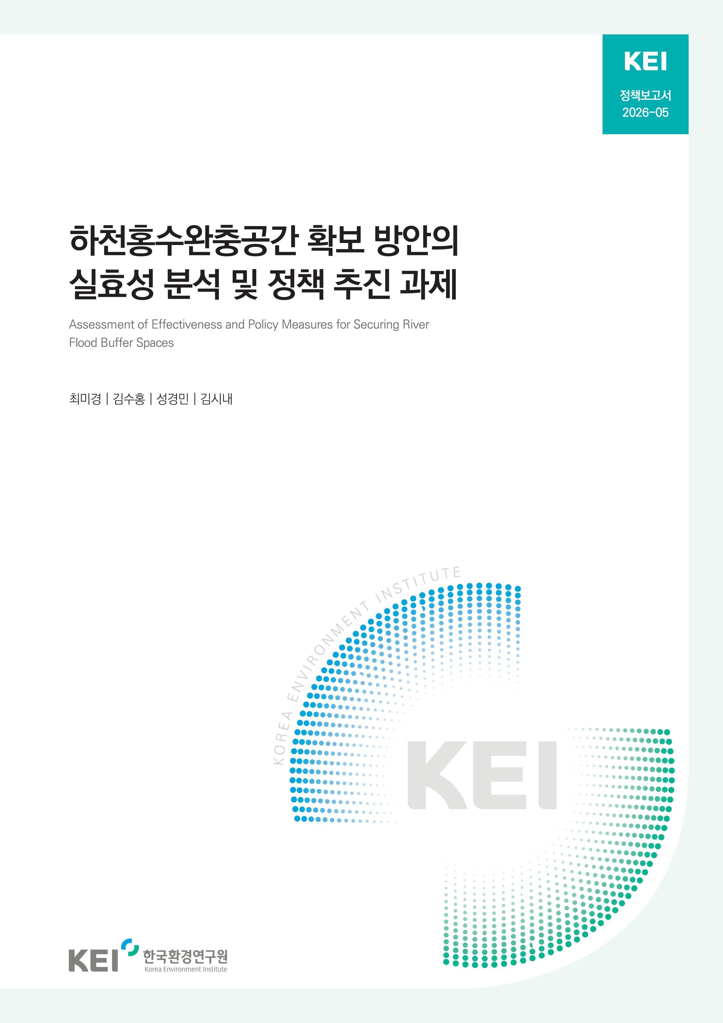 하천홍수완충공간 확보 방안의 실효성 분석 및 정책 추진 과제
