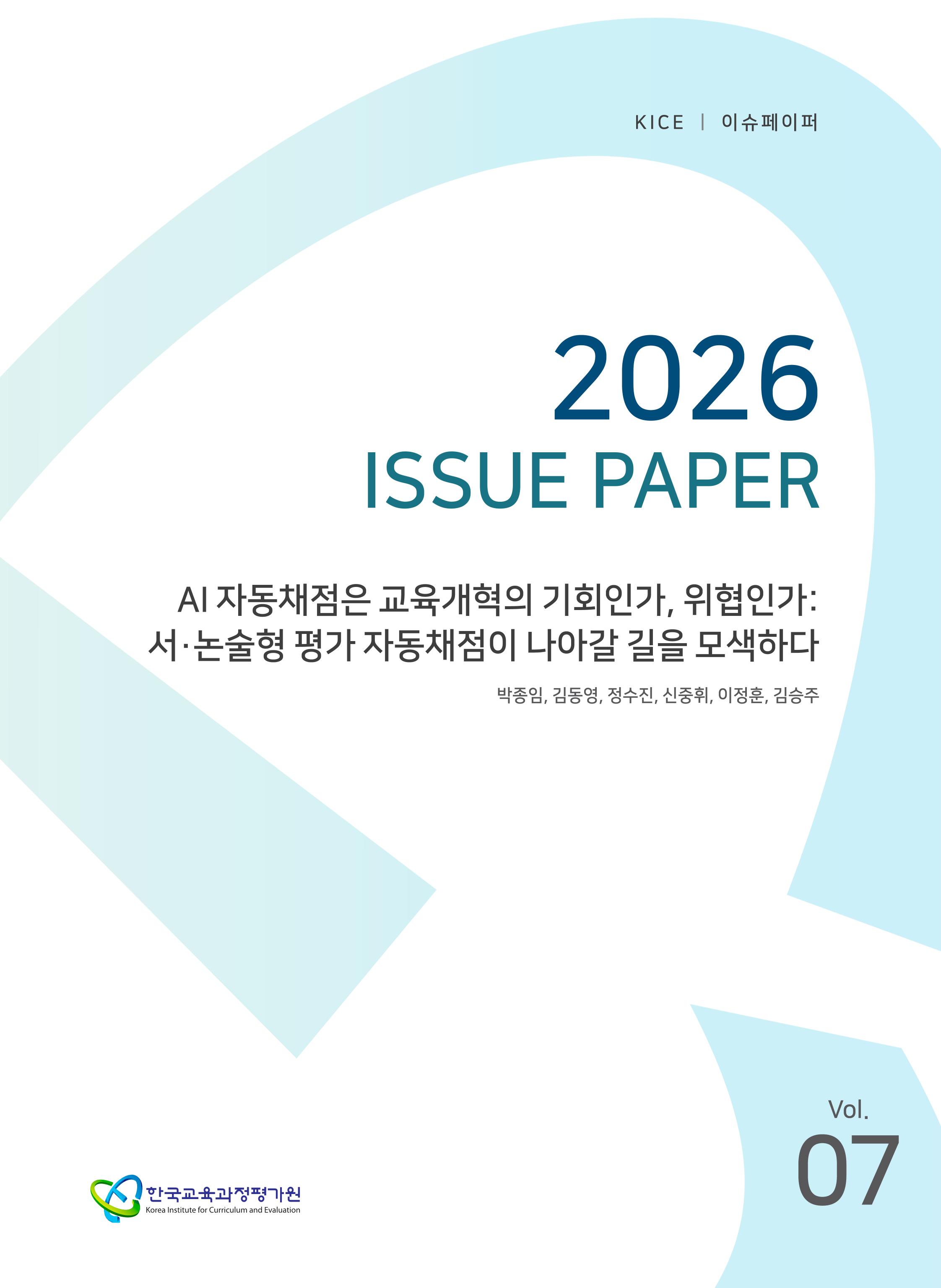 AI 자동채점은 교육개혁의 기회인가, 위협인가 : 서‧논술형 평가 자동채점이 나아갈 길을 모색하다[2026 KICE 이슈페이퍼](ORM 2026-42-7)