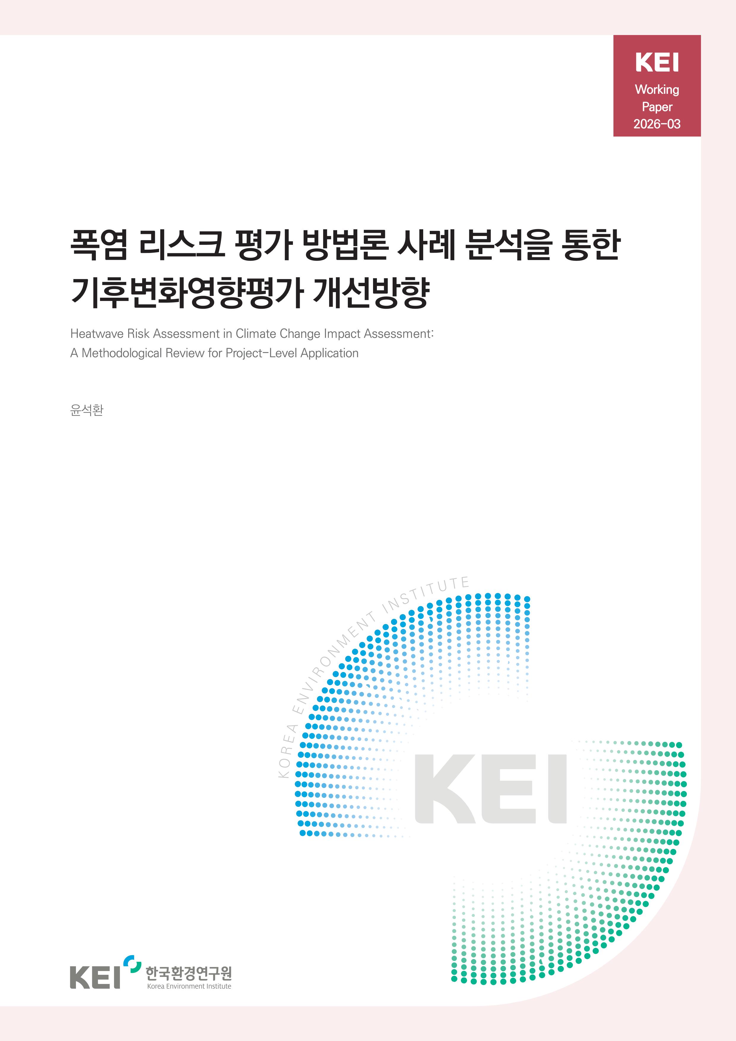 폭염 리스크 평가 방법론 사례 분석을 통한 기후변화영향평가 개선방향