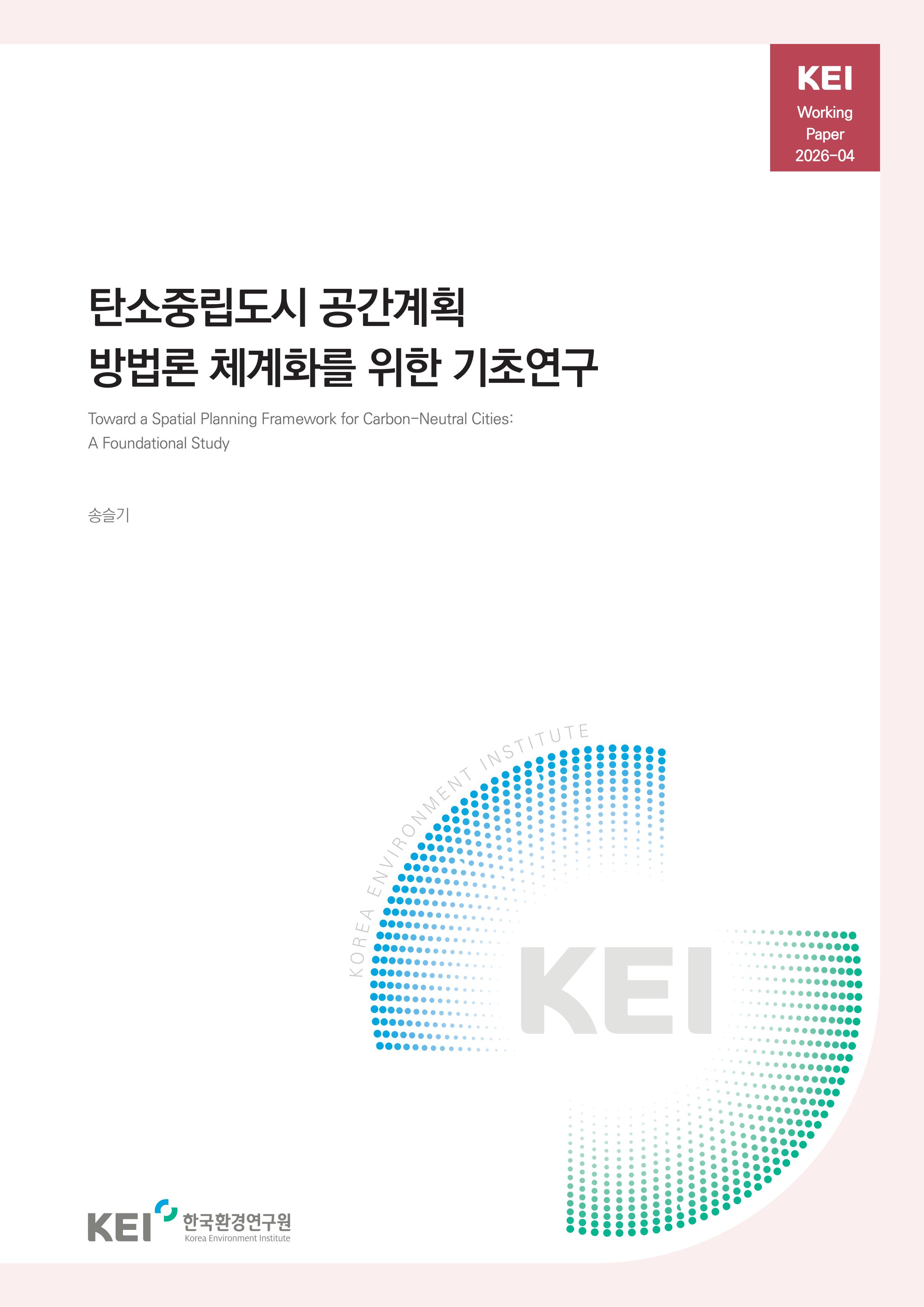 탄소중립도시 공간계획  방법론 체계화를 위한 기초연구