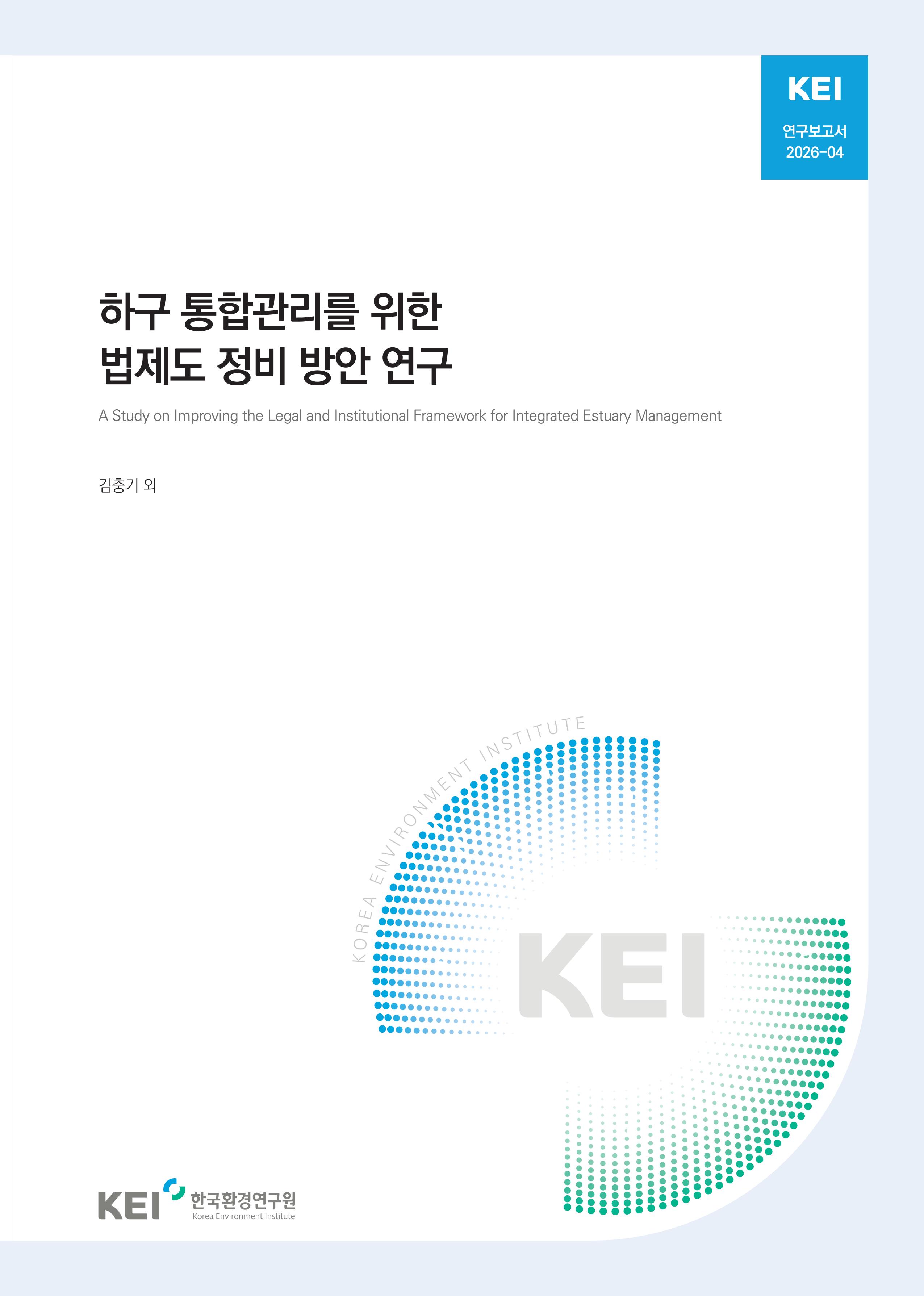 하구 통합관리를 위한 법제도 정비 방안 연구