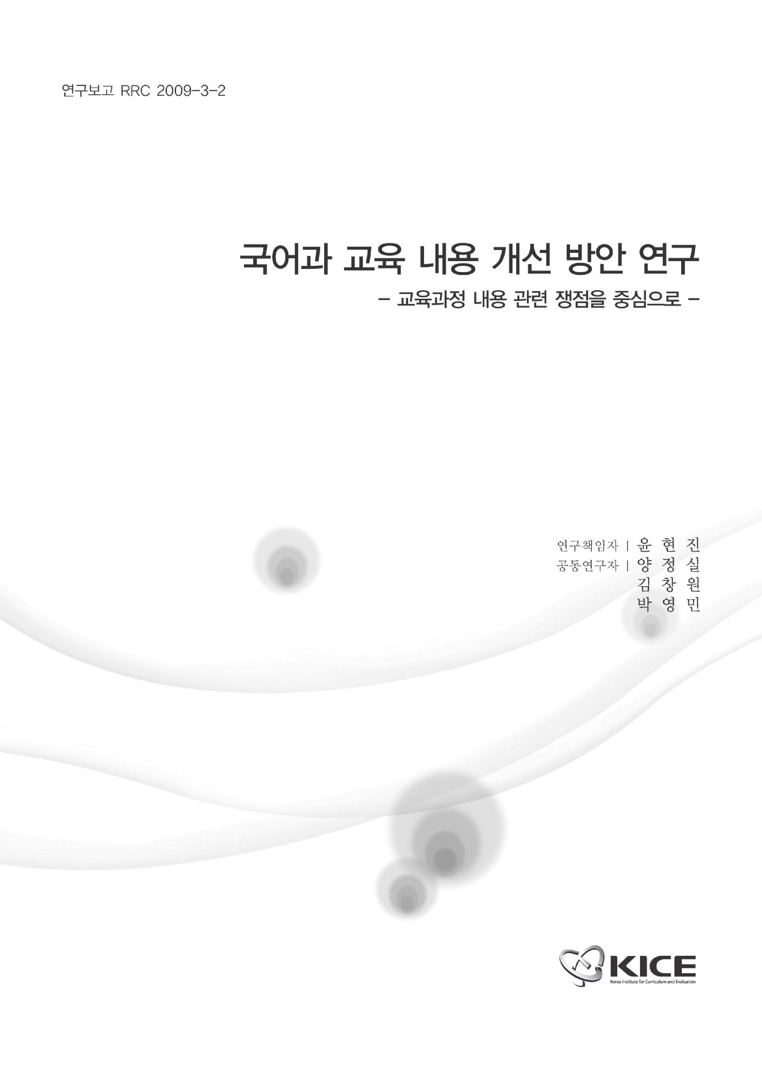 국어과 교육 내용 개선 방안 연구 : 교육과정 내용 관련 쟁점을 중심으로(RRC 2009-3-2)