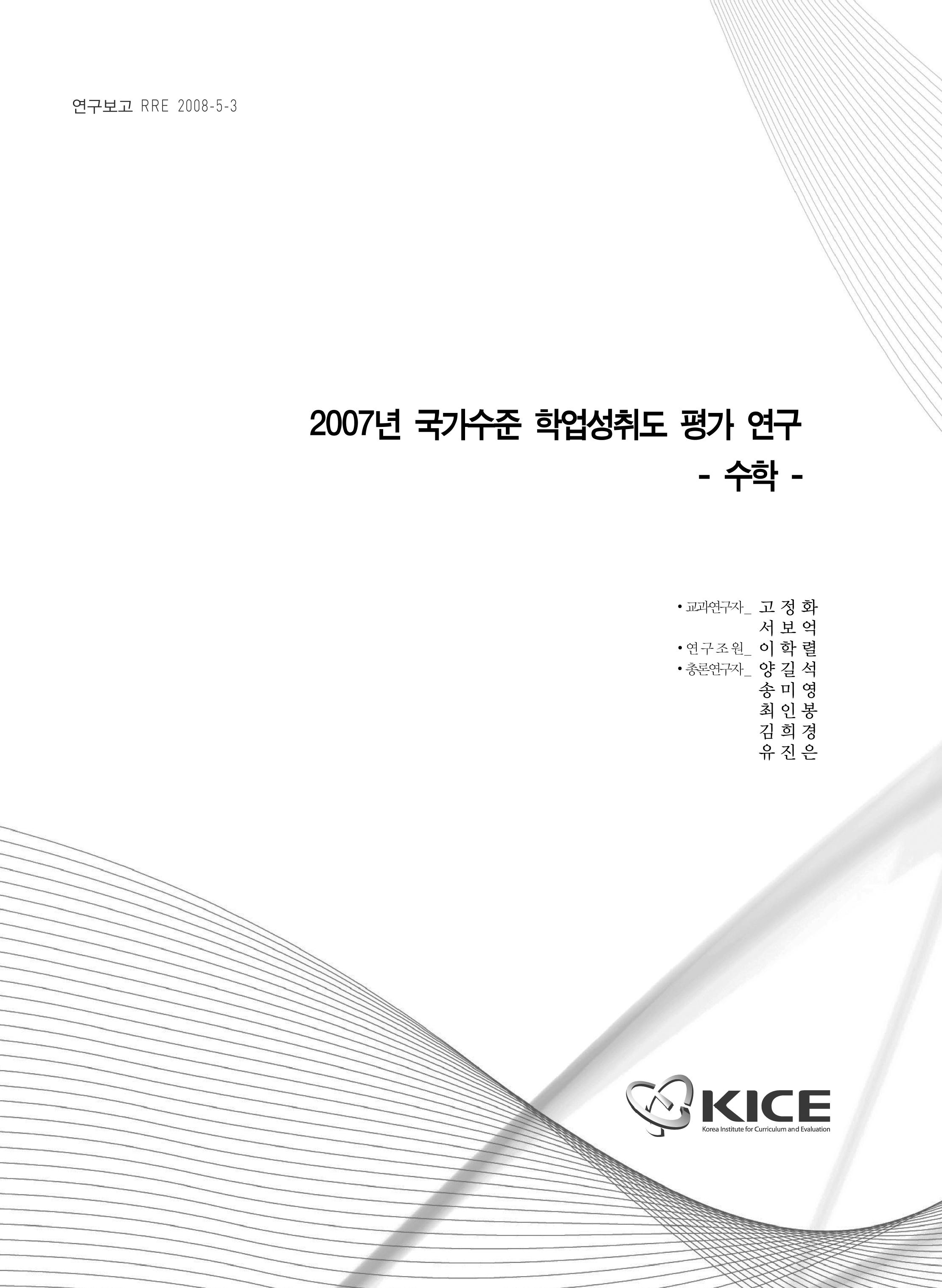 2007년 국가수준 학업성취도 평가 연구 : 수학(RRE 2008-5-3)