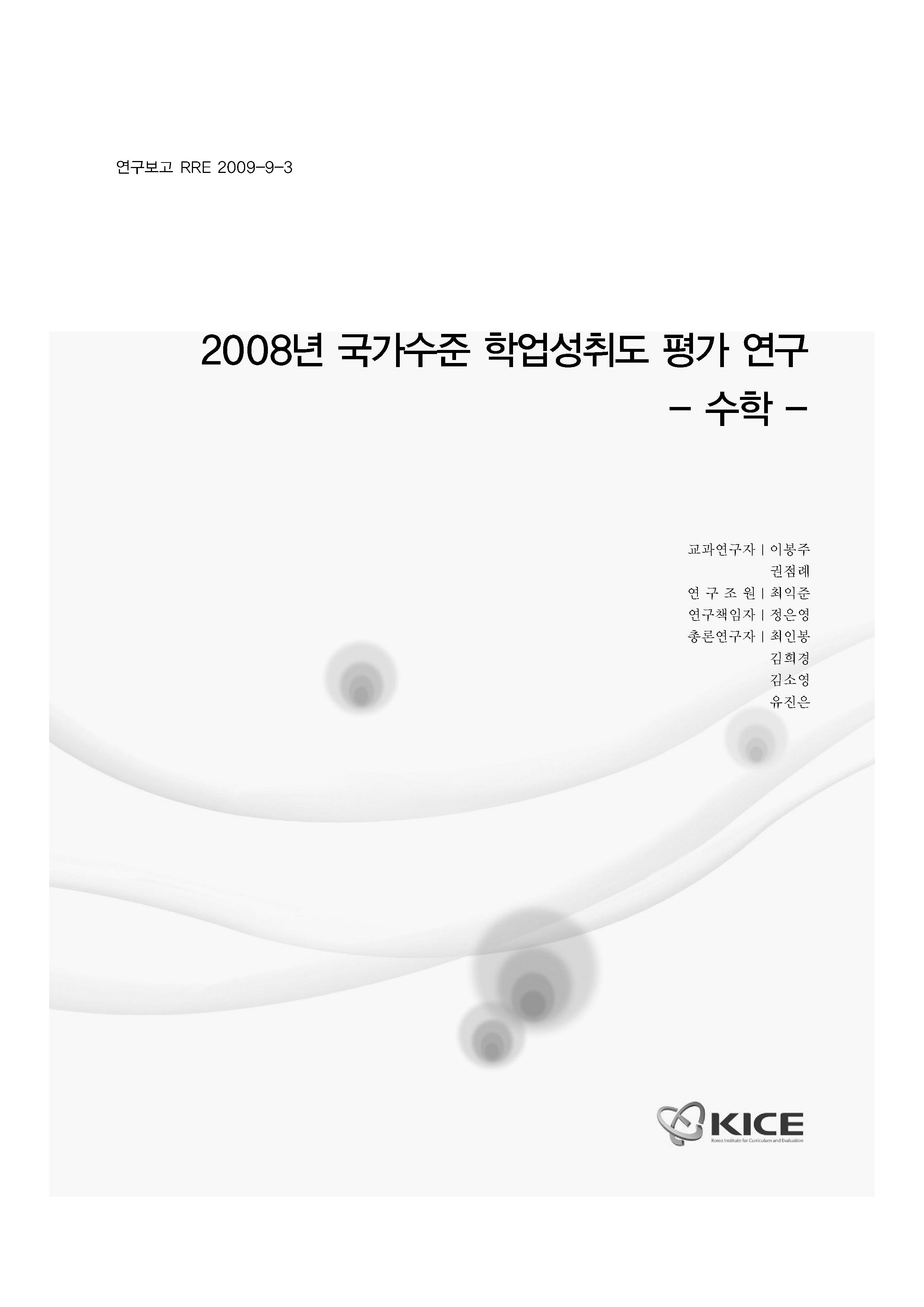 2008년 국가수준 학업성취도 평가 연구 : 수학(RRE 2009-9-3)