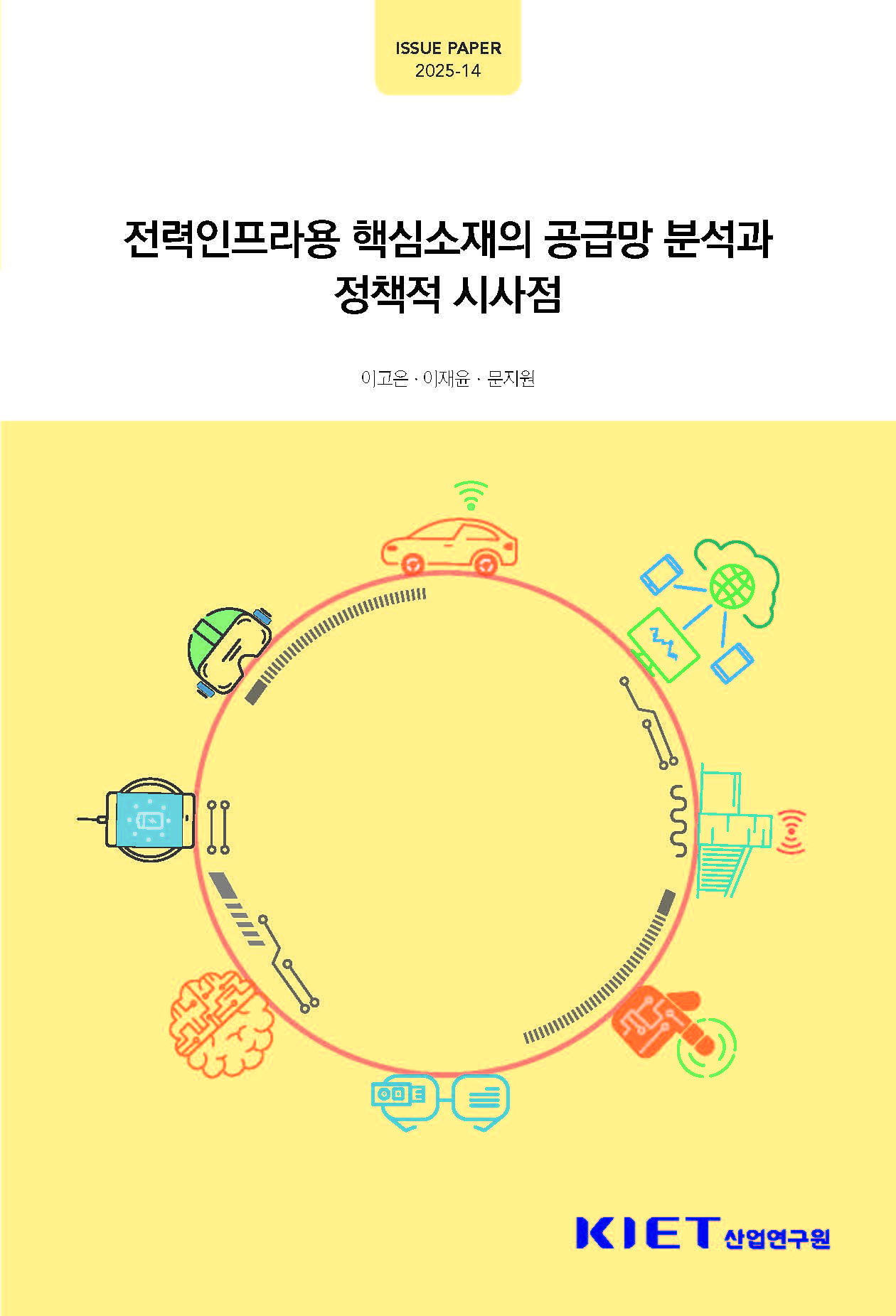 전력인프라용 핵심소재의 공급망 분석과 정책적 시사점