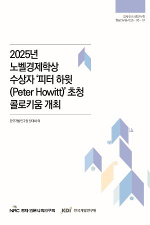 2025년 노벨경제학상 수상자 '피터 하윗(Peter Howitt)' 초청 콜로키움 개최